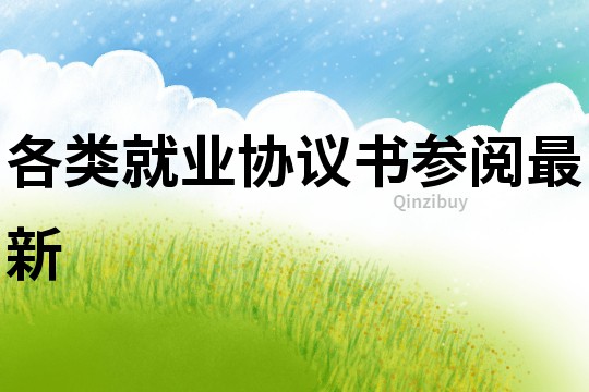 各类就业协议书参阅最新