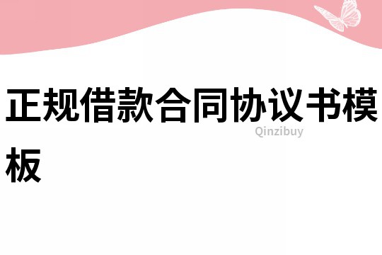 正规借款合同协议书模板