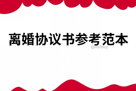 离婚协议书参考范本