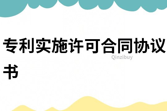 专利实施许可合同协议书