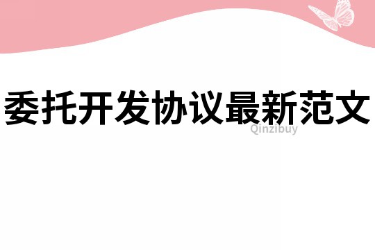 委托开发协议最新范文