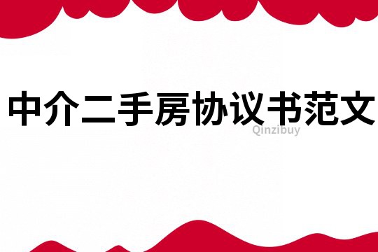 中介二手房协议书范文