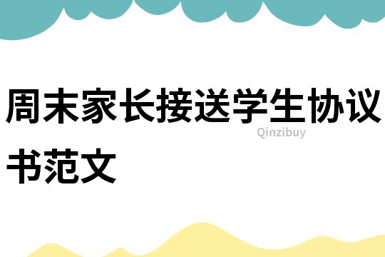 周末家长接送学生协议书范文