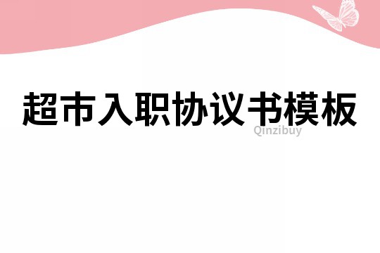 超市入职协议书模板
