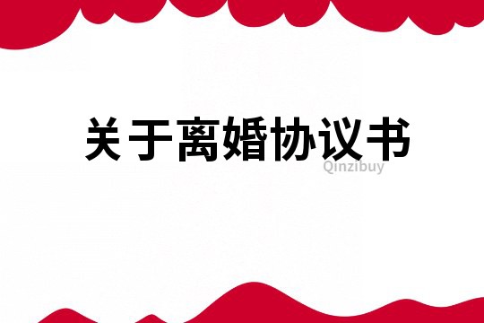 关于离婚协议书
