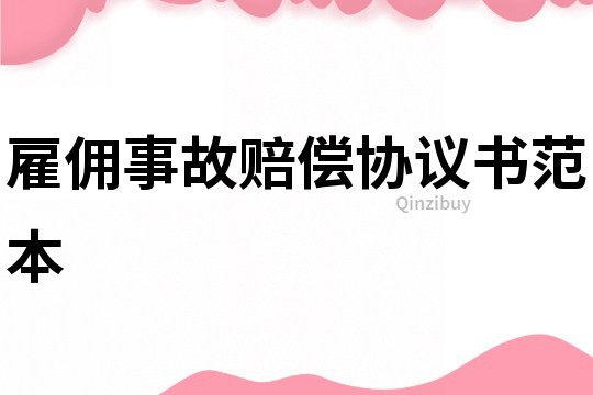 雇佣事故赔偿协议书范本