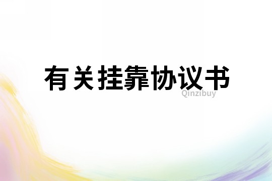 有关挂靠协议书