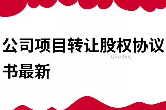 公司项目转让股权协议书最新
