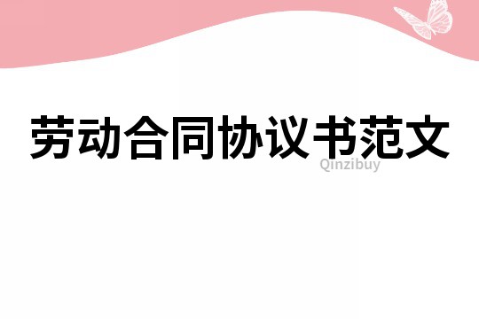劳动合同协议书范文