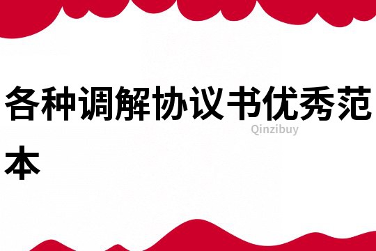 各种调解协议书优秀范本