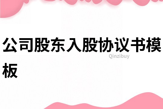 公司股东入股协议书模板
