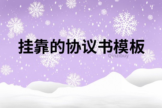 挂靠的协议书模板
