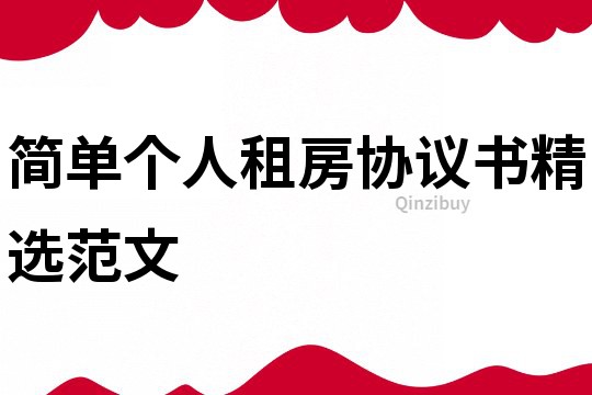 简单个人租房协议书精选范文