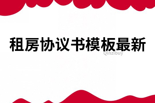 租房协议书模板最新