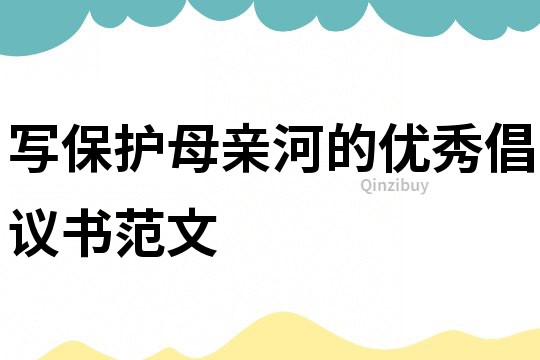 写保护母亲河的优秀倡议书范文