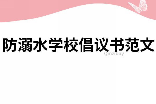 防溺水学校倡议书范文