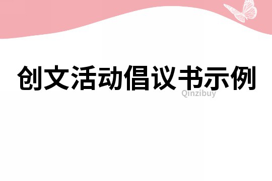 创文活动倡议书示例