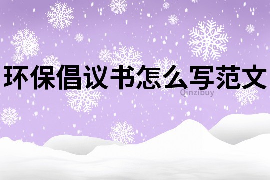 环保倡议书怎么写范文