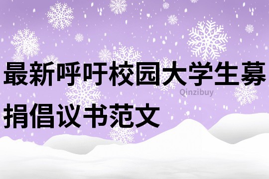最新呼吁校园大学生募捐倡议书范文