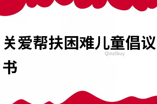 关爱帮扶困难儿童倡议书