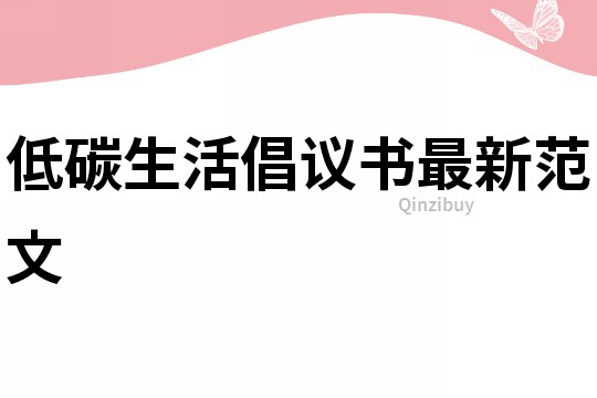 低碳生活倡议书最新范文