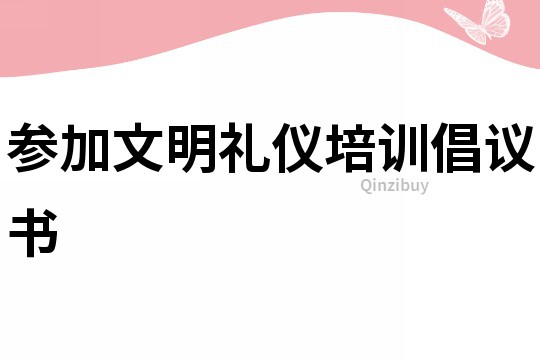 参加文明礼仪培训倡议书