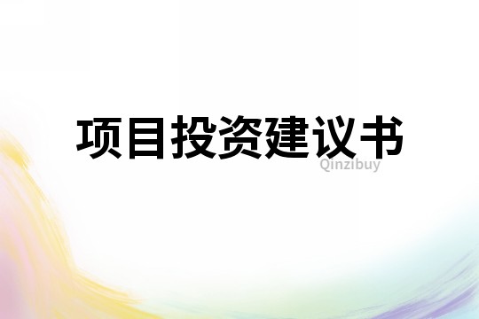 项目投资建议书