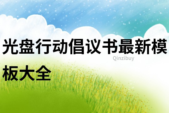 光盘行动倡议书最新模板大全