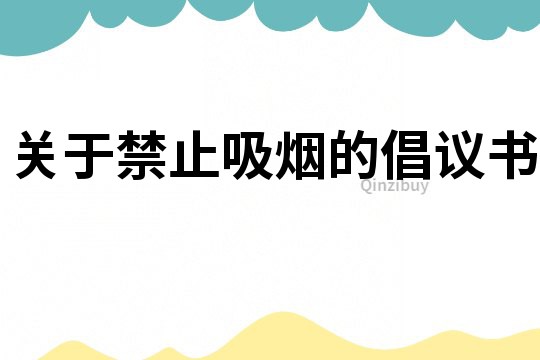 关于禁止吸烟的倡议书
