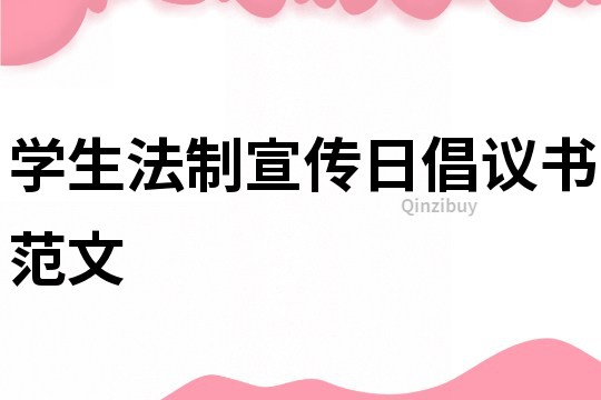 学生法制宣传日倡议书范文