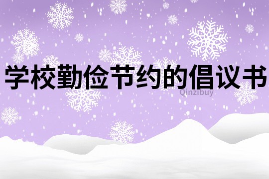 学校勤俭节约的倡议书