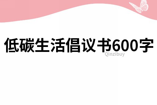 低碳生活倡议书600字