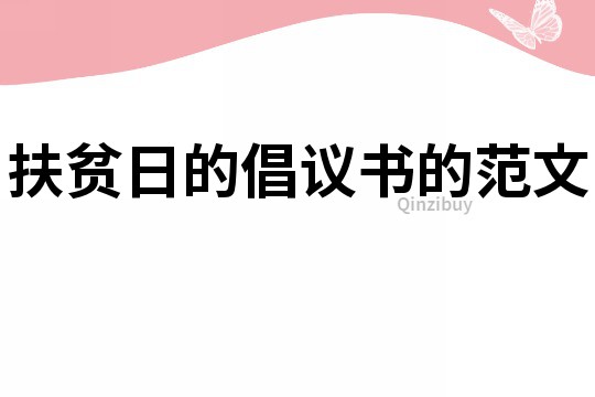 扶贫日的倡议书的范文