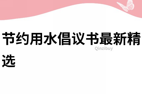 节约用水倡议书最新精选