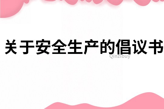 关于安全生产的倡议书