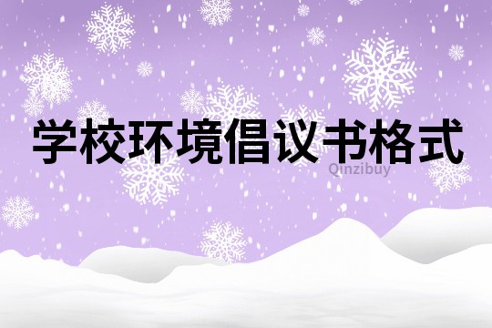 学校环境倡议书格式