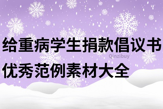 给重病学生捐款倡议书优秀范例素材大全