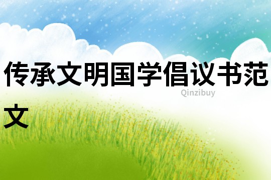 传承文明国学倡议书范文