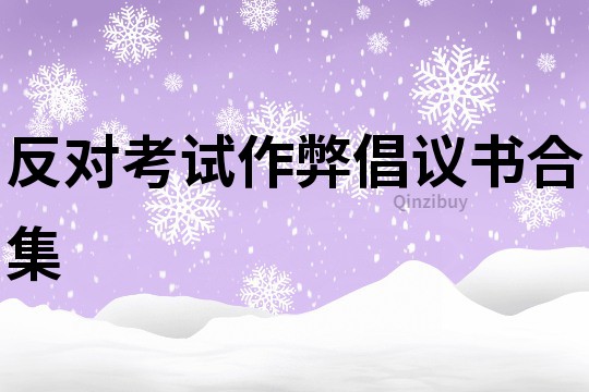 反对考试作弊倡议书合集