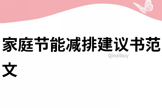 家庭节能减排建议书范文