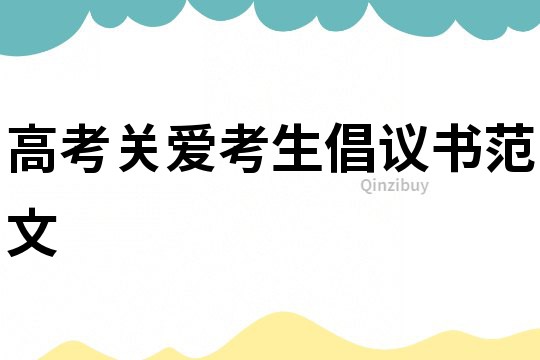 高考关爱考生倡议书范文