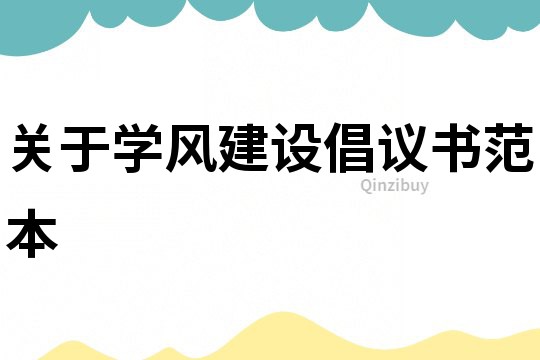 关于学风建设倡议书范本