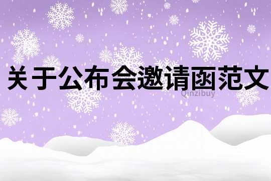 关于公布会邀请函范文