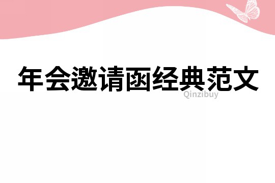 年会邀请函经典范文