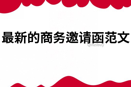 最新的商务邀请函范文