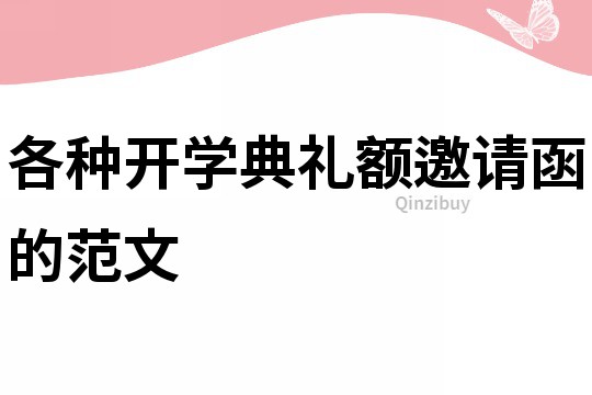 各种开学典礼额邀请函的范文