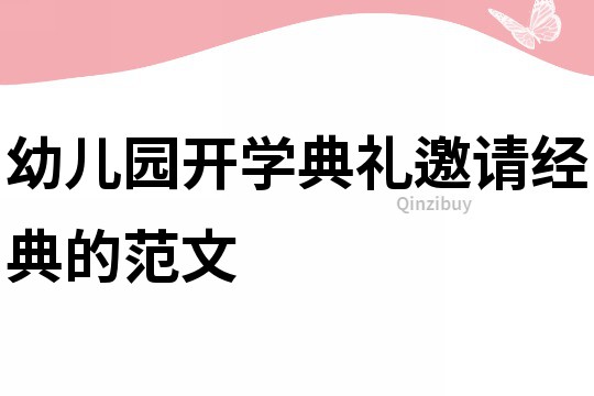 幼儿园开学典礼邀请经典的范文