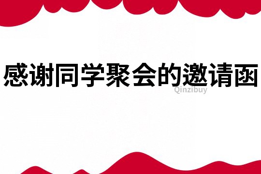 感谢同学聚会的邀请函