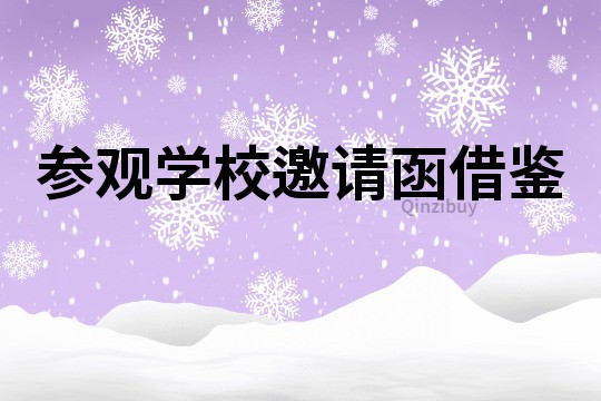 参观学校邀请函借鉴