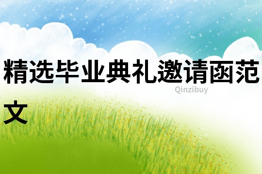 精选毕业典礼邀请函范文